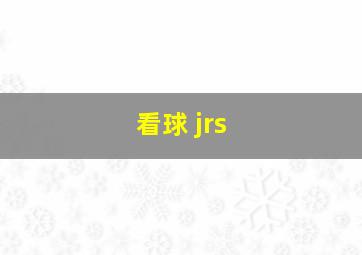 看球 jrs